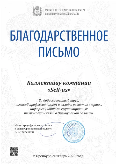 Благодарственное письмо Минцифры Оренбургской области за вклад в развитие отрасли ИТ, 2020 год