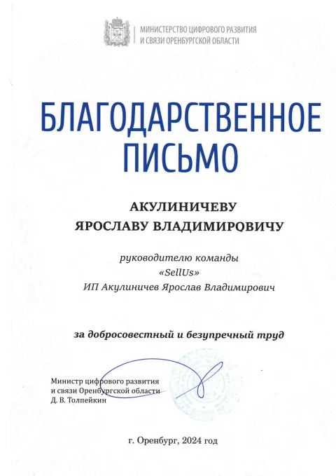 Благодарственное письмо Министерства цифрового развития и связи Оренбургской области, 2024 год
