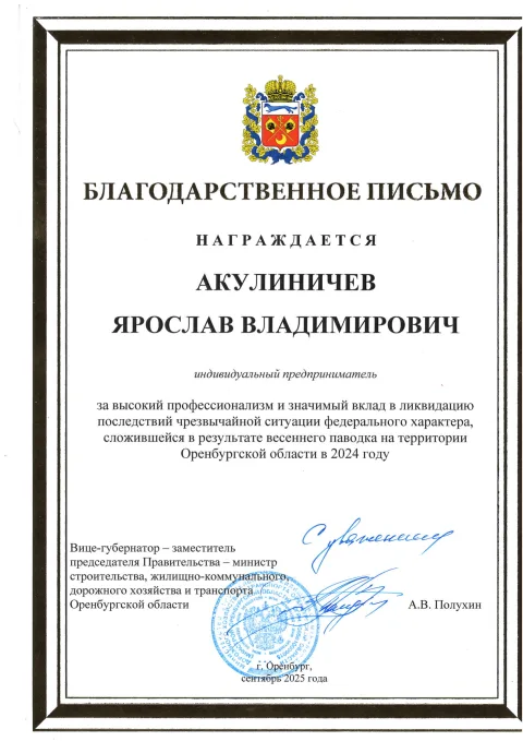 Благодарственное письмо вице-губернатора Оренбургской области за помощь в ликвидации последствий паводка, 2025 год