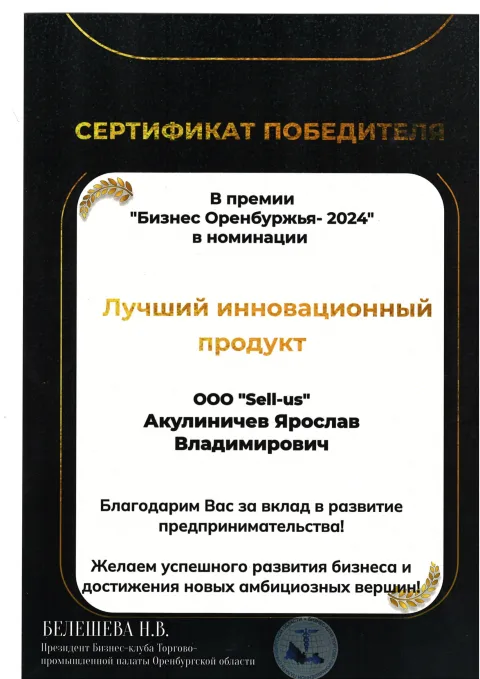 Победитель премии «Бизнес Оренбуржья 2024» в номинации «Лучший инновационный продукт»