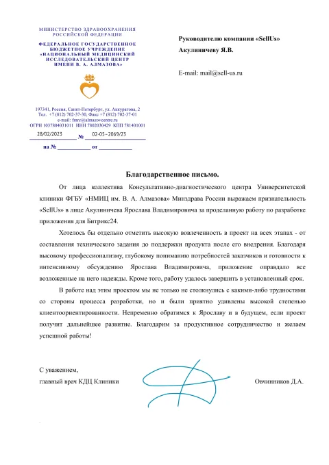 Благодарственное письмо НМИЦ им. В. А. Алмазова