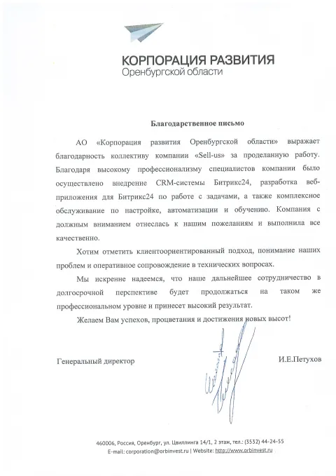 Благодарственное письмо Корпорации развития Оренбургской области