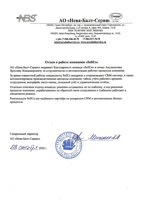 Отзыв АО «Нева-Балт-Сервис» о внедрении системы учёта на SellUs Platform