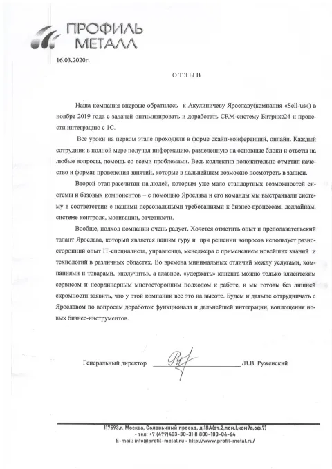Благодарственное письмо компании Профиль-Металл