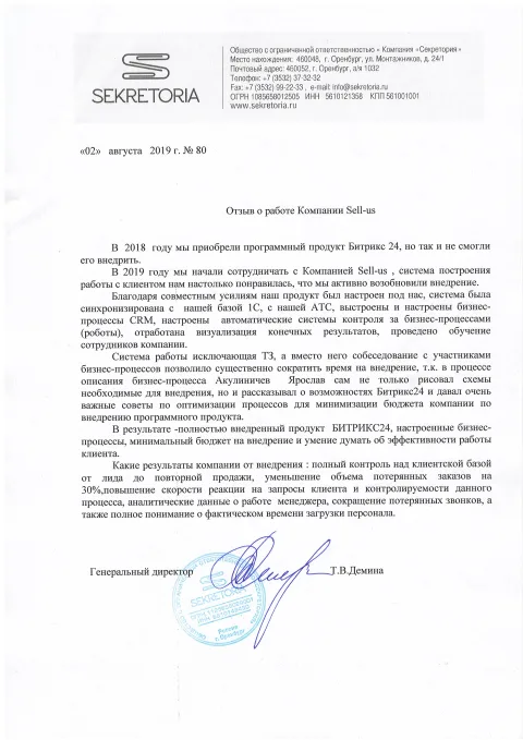 Благодарственное письмо компании «Секретория»