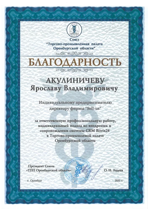 Благодарственное письмо Торгово-промышленной палаты Оренбургской области